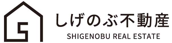 しげのぶ不動産